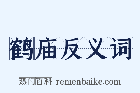 鹤庙反义词是什么意思的图片